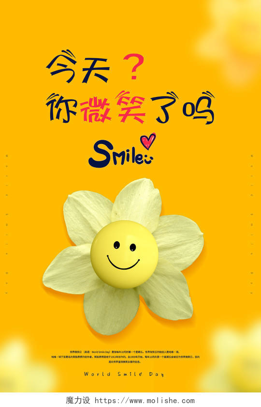 黄色卡通世界微笑日今天你微笑了吗海报